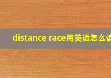 distance race用英语怎么读